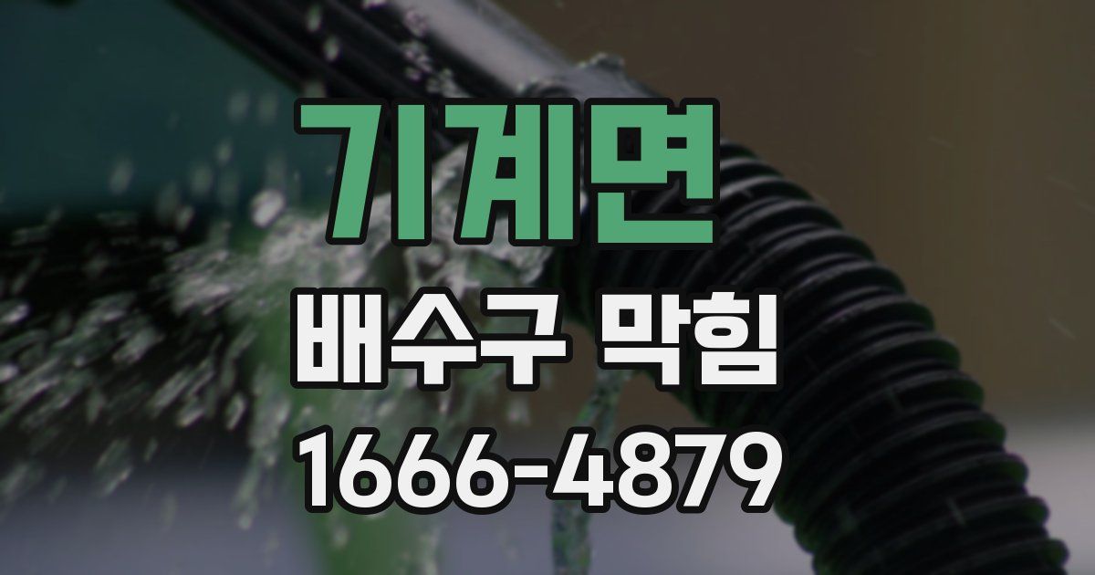 기계면 배수구 막힘