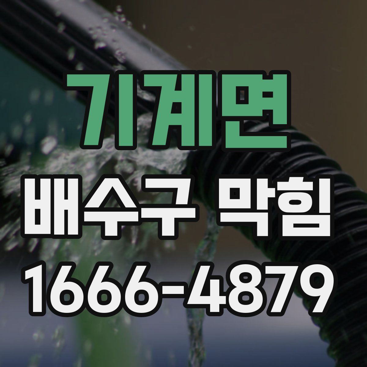 기계면 배수구 막힘