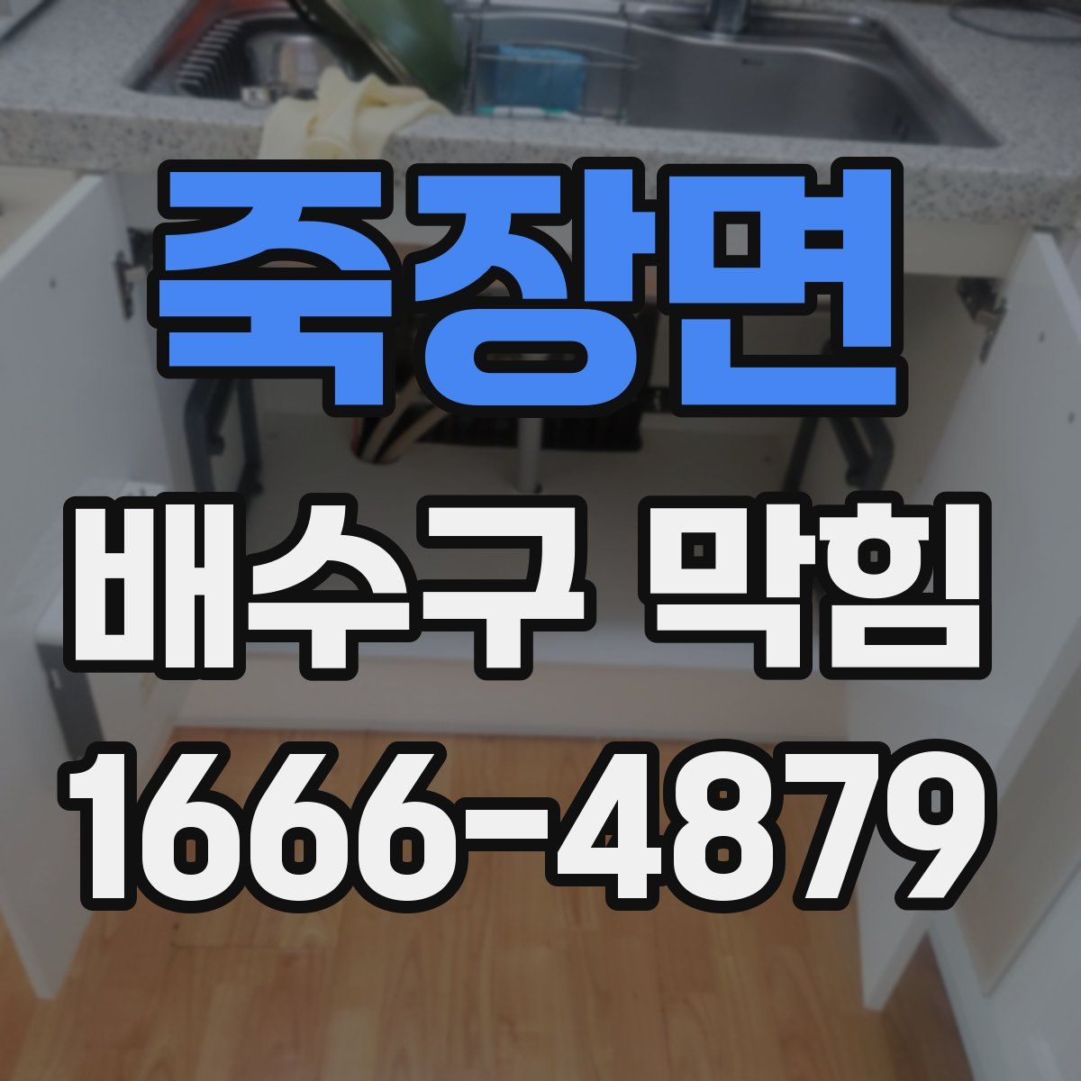 죽장면 배수구 막힘