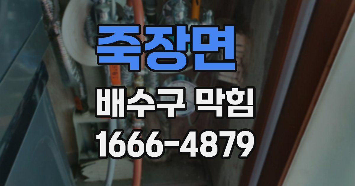 죽장면 배수구 막힘