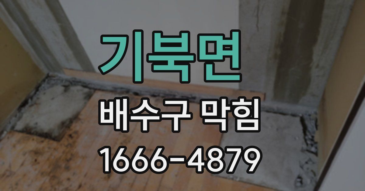 기북면 배수구 막힘