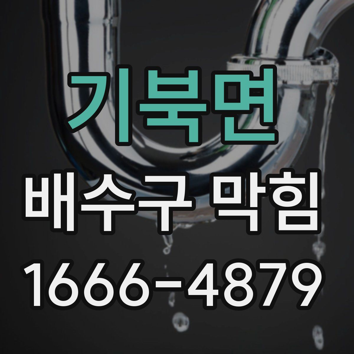 기북면 배수구 막힘