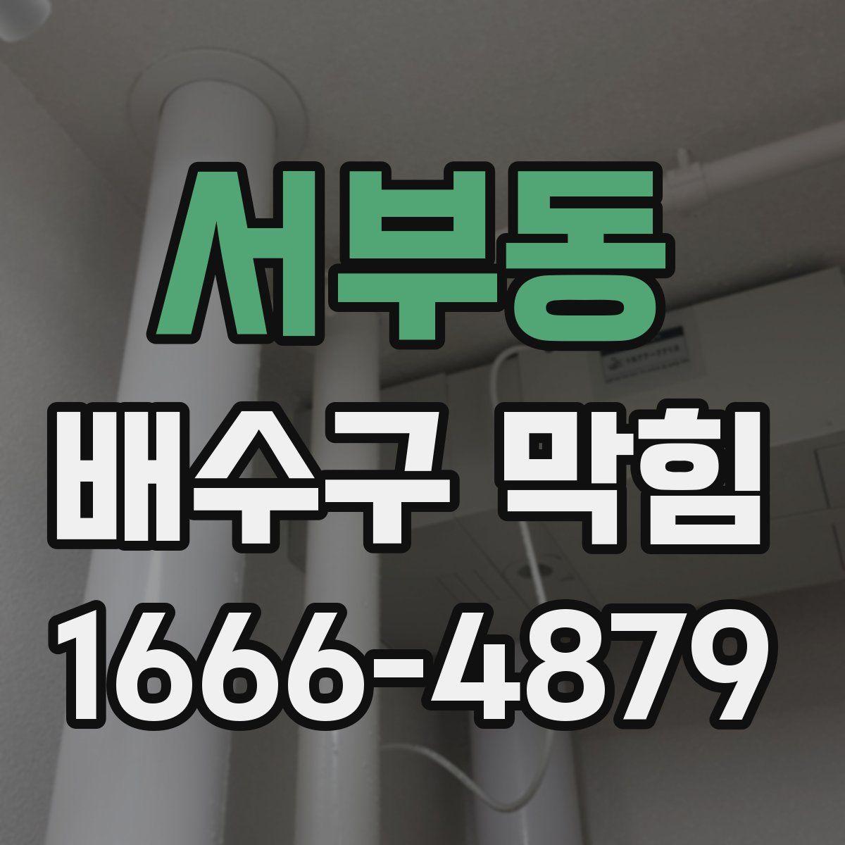 서부동 배수구 막힘