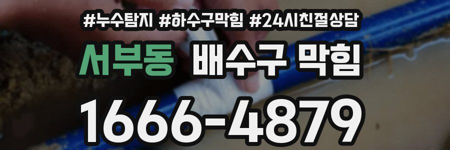 서부동 배수구 막힘