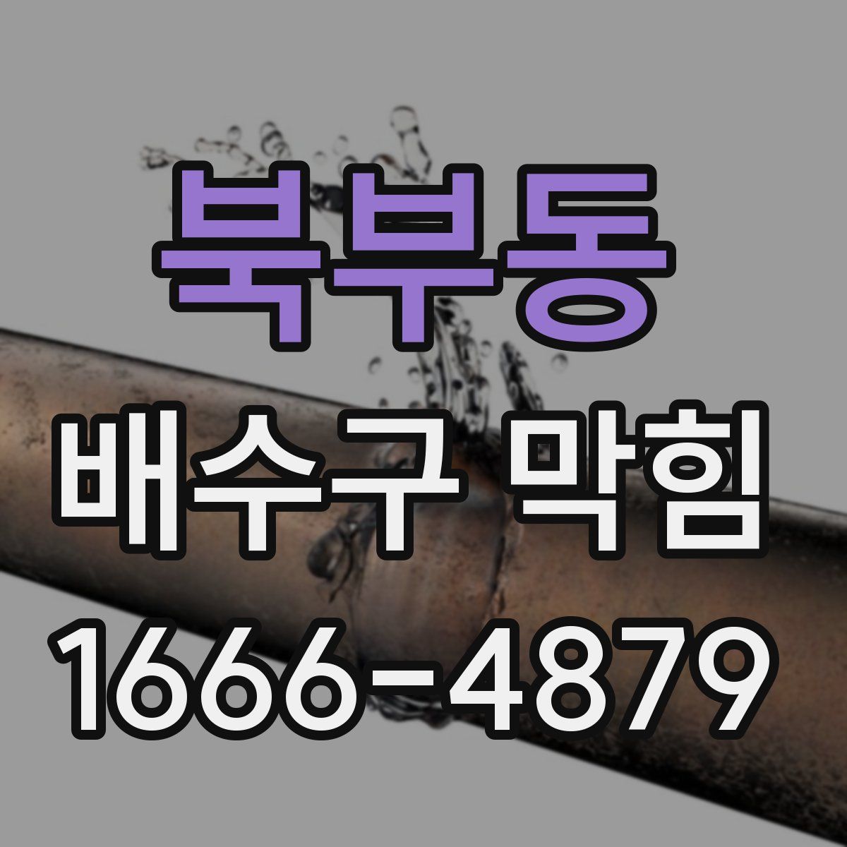 북부동 배수구 막힘