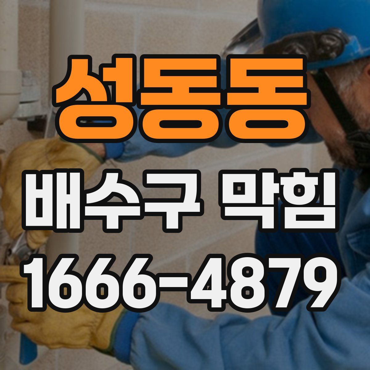 성동동 배수구 막힘