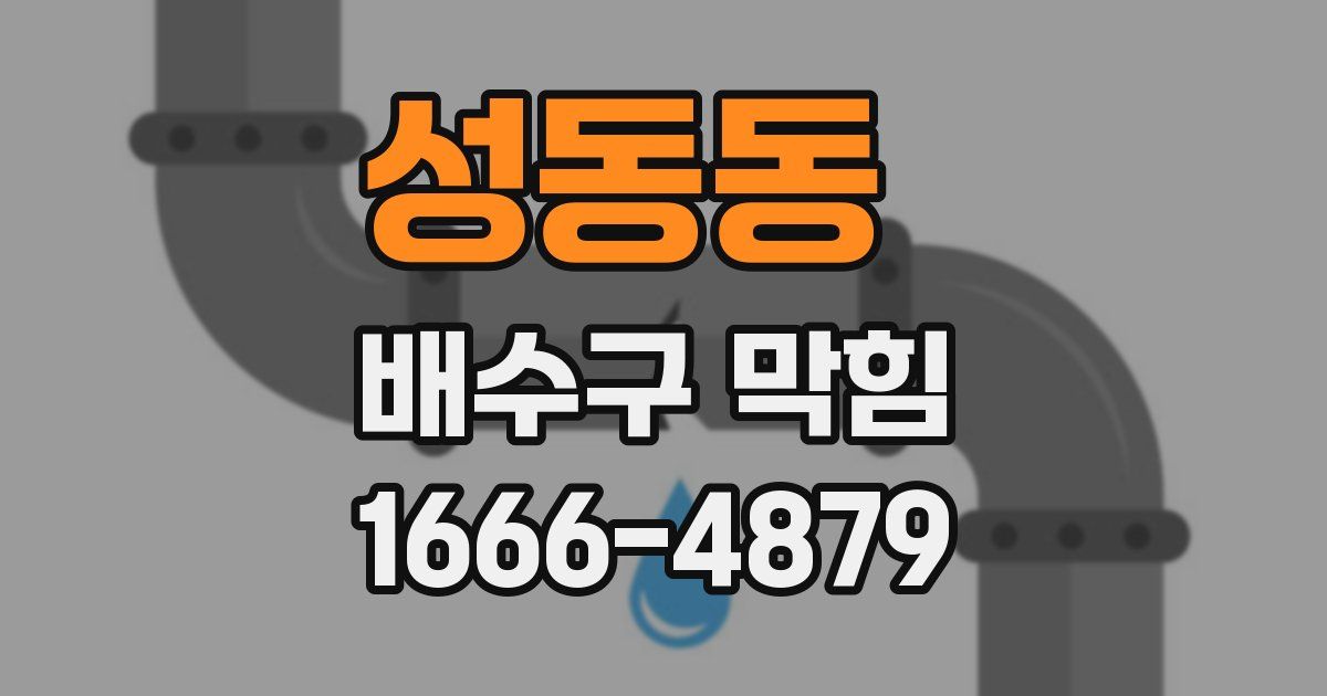 성동동 배수구 막힘