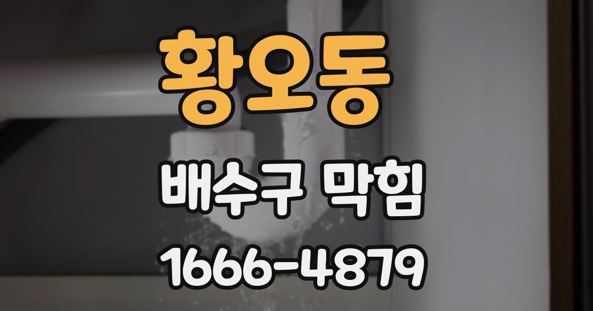 황오동 배수구 막힘