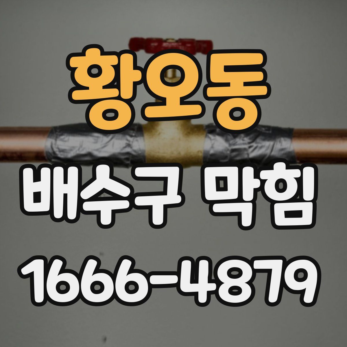 황오동 배수구 막힘