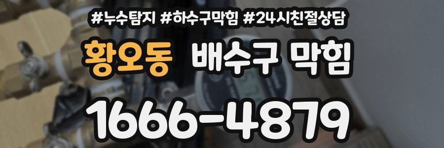 황오동 배수구 막힘