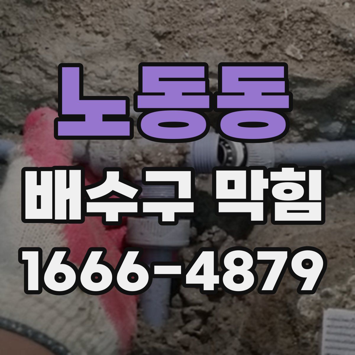 노동동 배수구 막힘