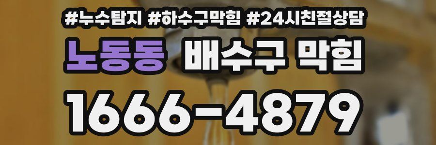 노동동 배수구 막힘