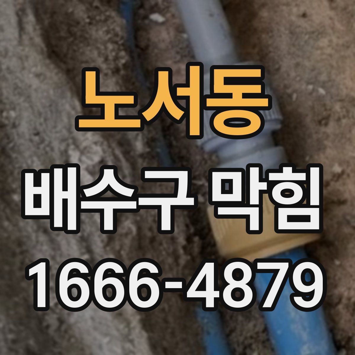 노서동 배수구 막힘