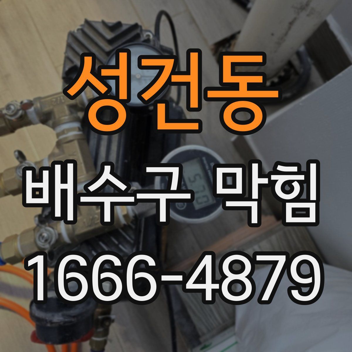 성건동 배수구 막힘