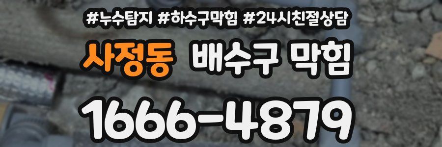 사정동 배수구 막힘