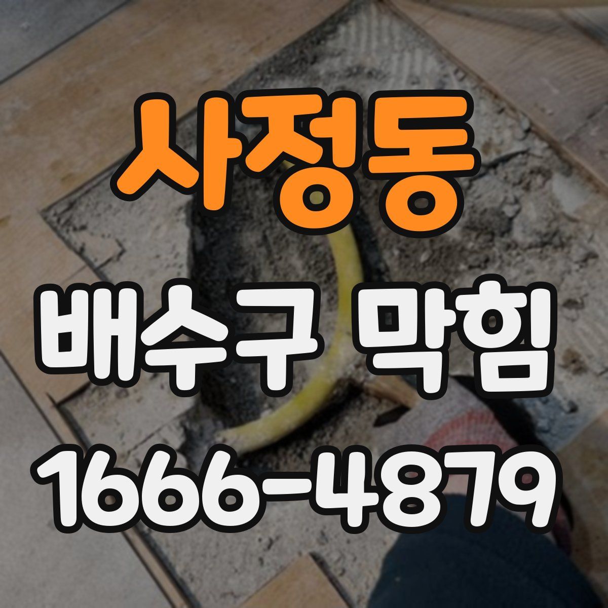 사정동 배수구 막힘