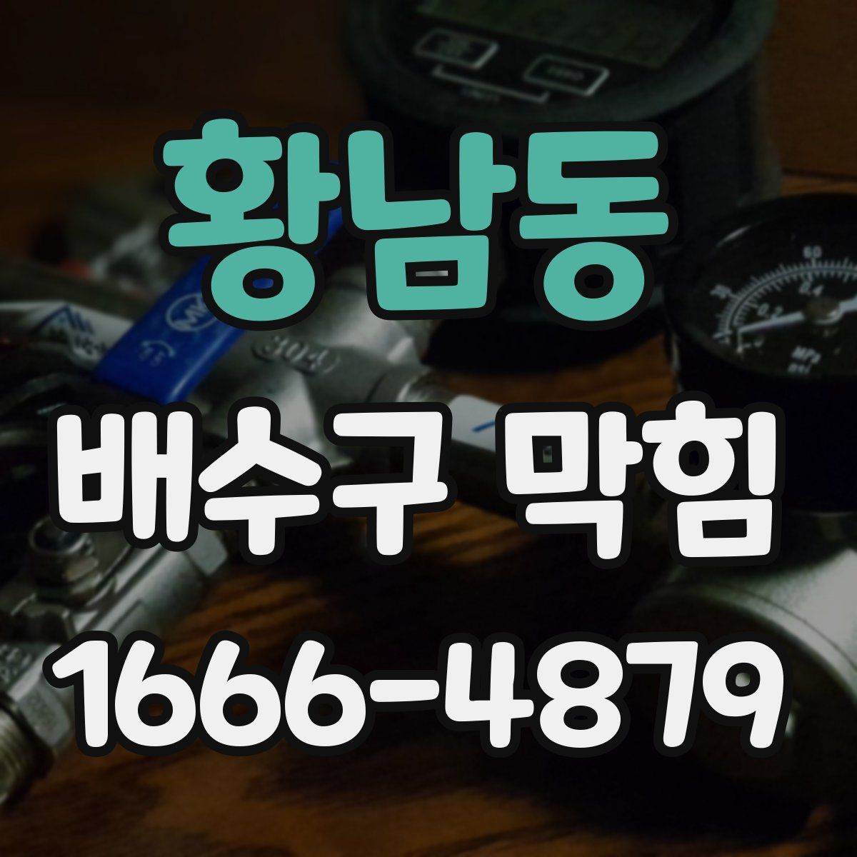 황남동 배수구 막힘