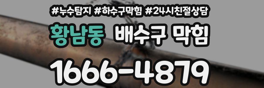 황남동 배수구 막힘