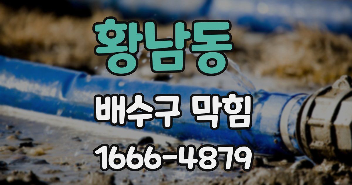 황남동 배수구 막힘