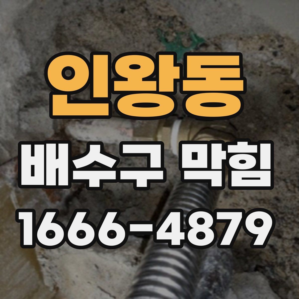 인왕동 배수구 막힘