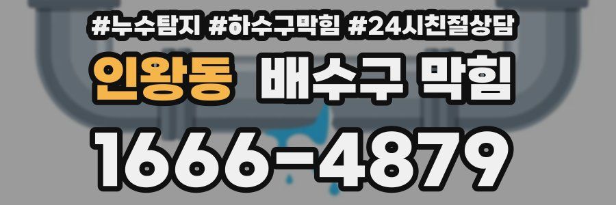 인왕동 배수구 막힘