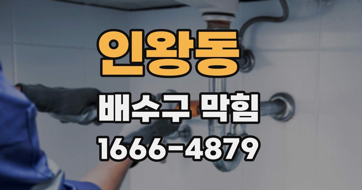 인왕동 배수구 막힘