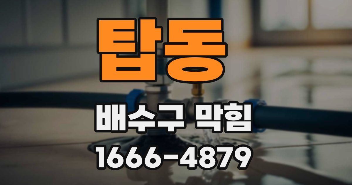 탑동 배수구 막힘