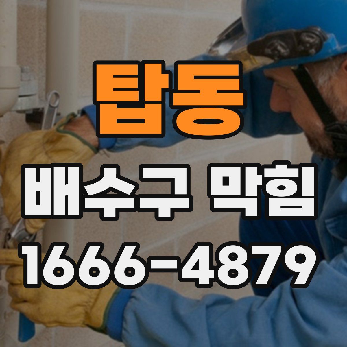 탑동 배수구 막힘