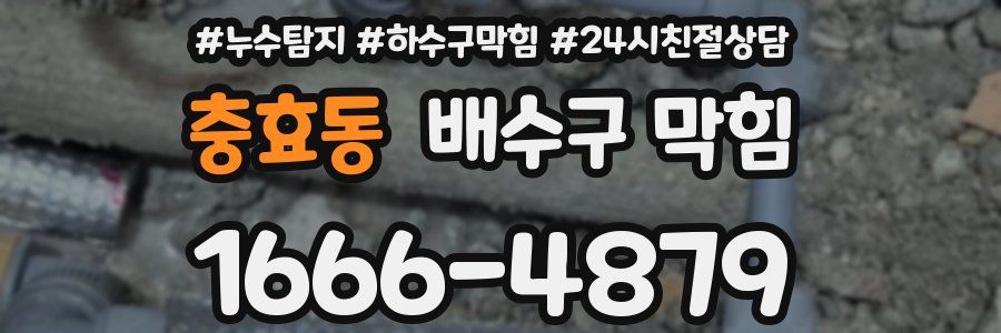 충효동 배수구 막힘