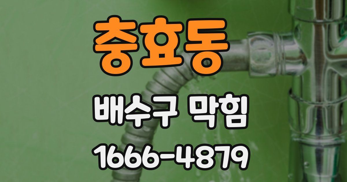 충효동 배수구 막힘