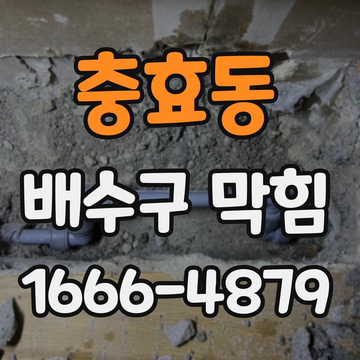 충효동 배수구 막힘