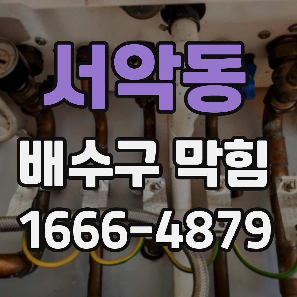 서악동 배수구 막힘