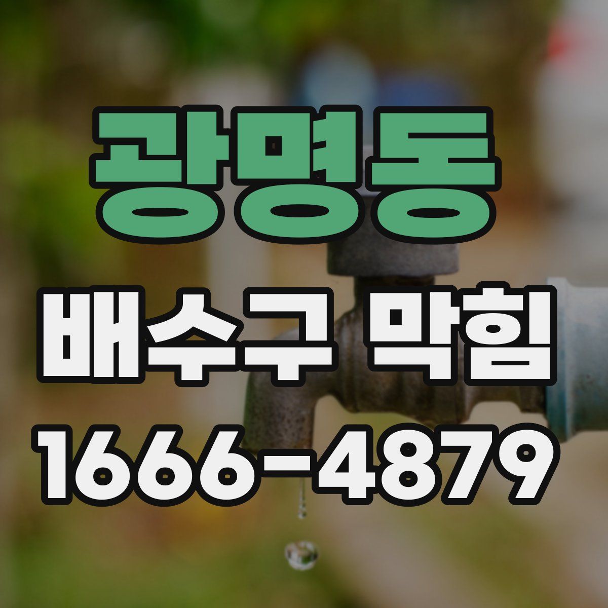 광명동 배수구 막힘