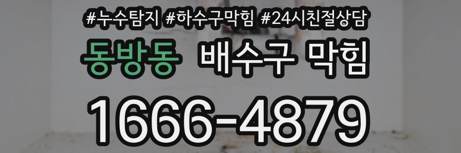 동방동 배수구 막힘