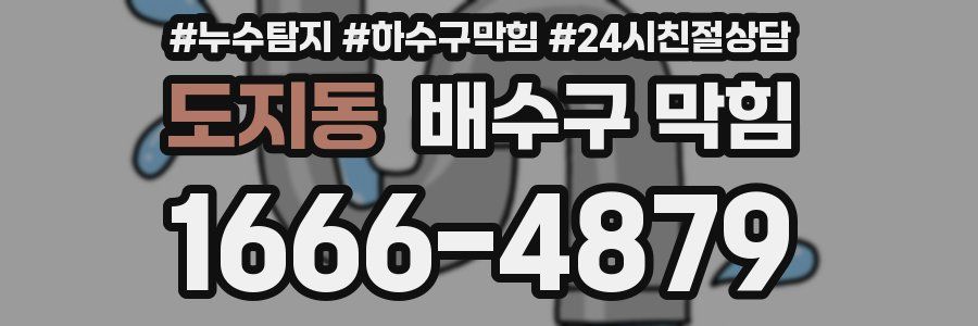 도지동 배수구 막힘