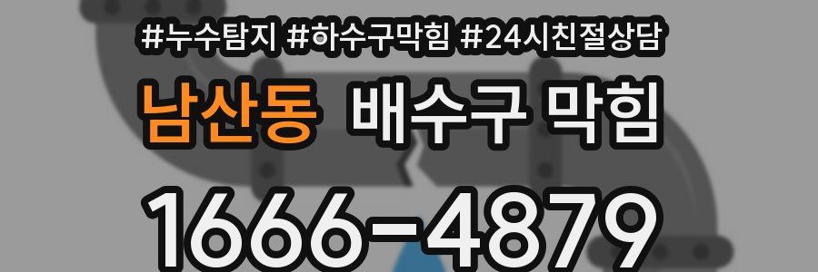 남산동 배수구 막힘
