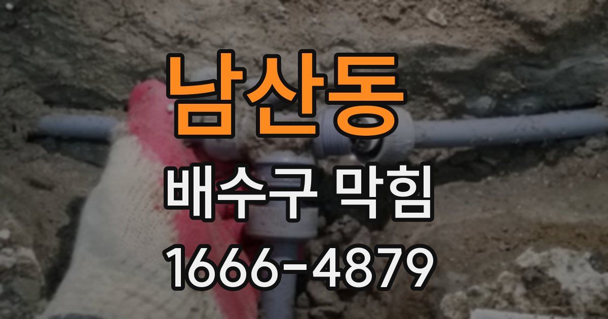 남산동 배수구 막힘