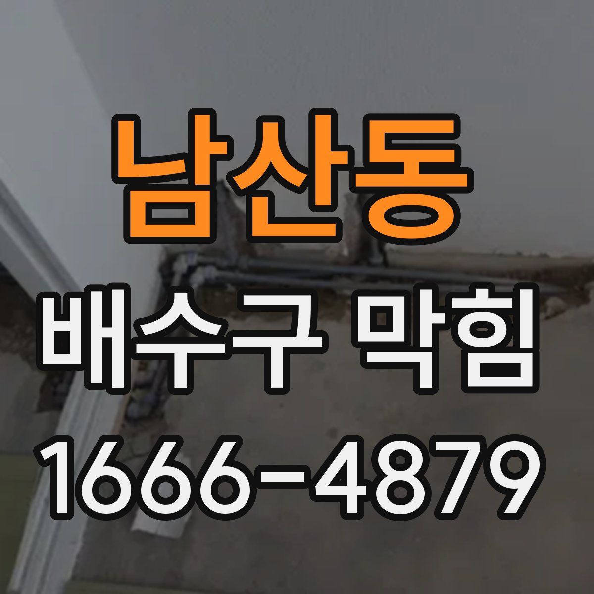 남산동 배수구 막힘