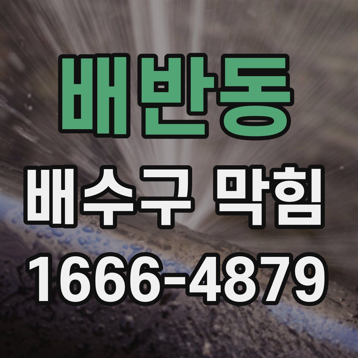 배반동 배수구 막힘