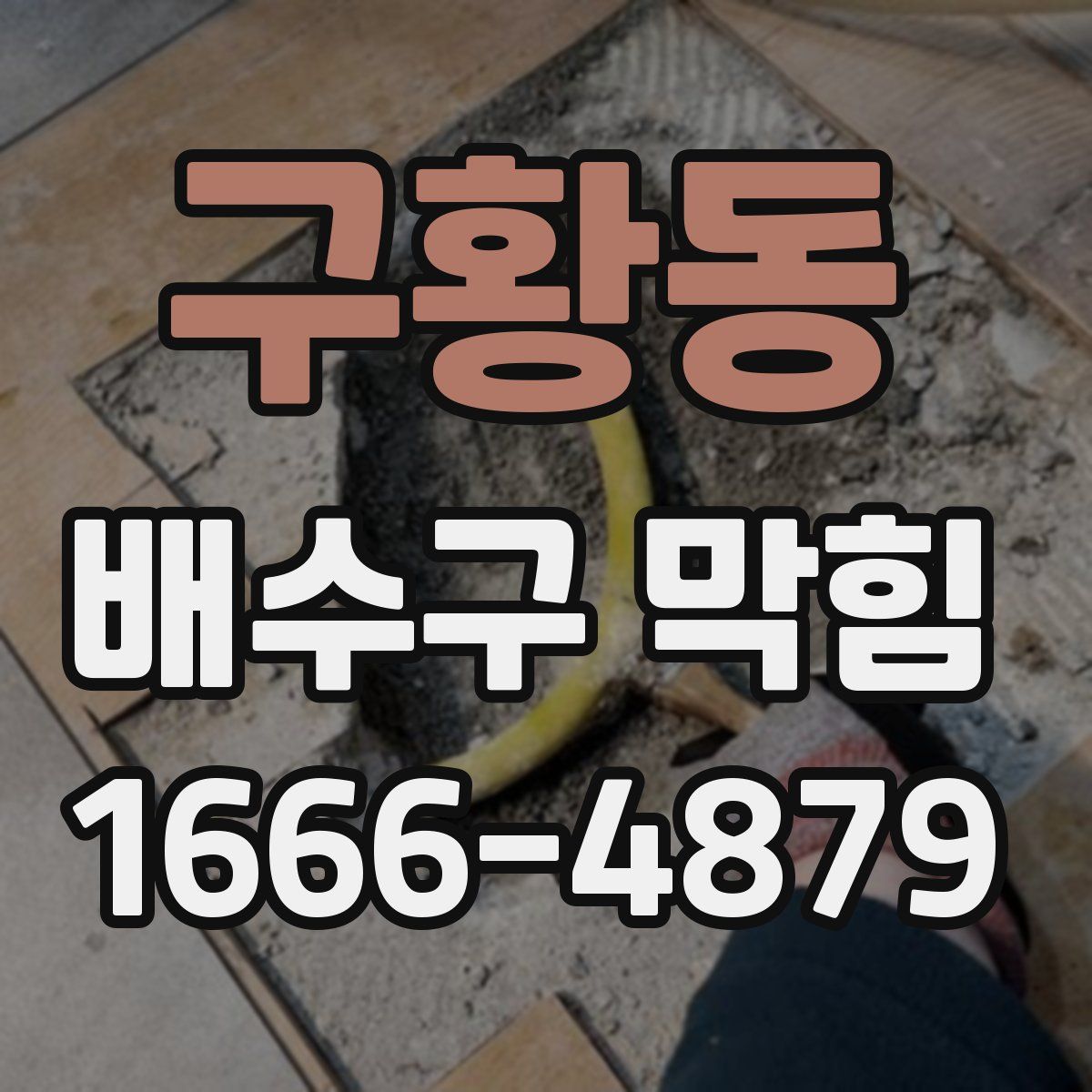 구황동 배수구 막힘