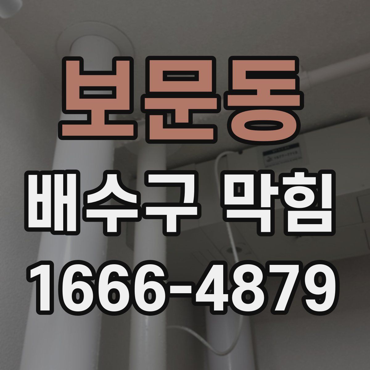 보문동 배수구 막힘