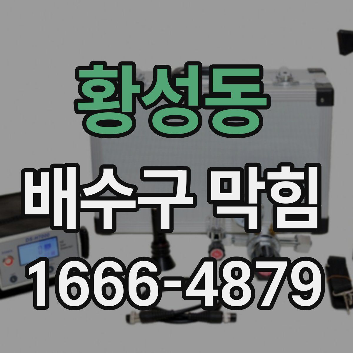 황성동 배수구 막힘