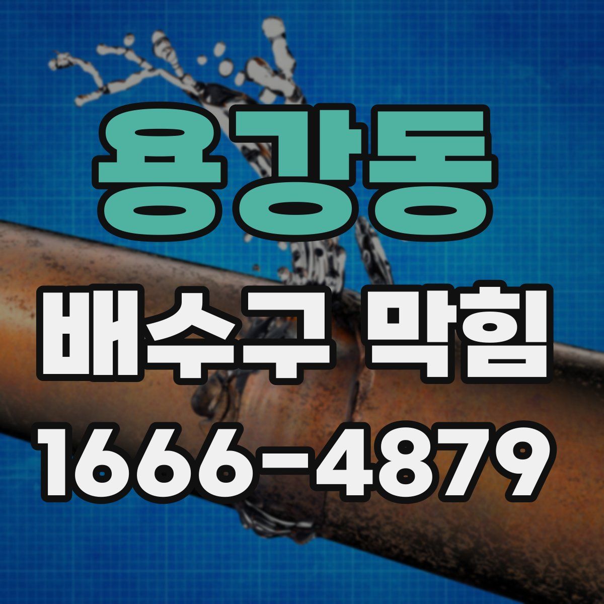 용강동 배수구 막힘