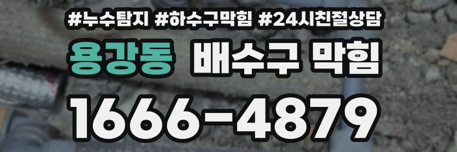 용강동 배수구 막힘