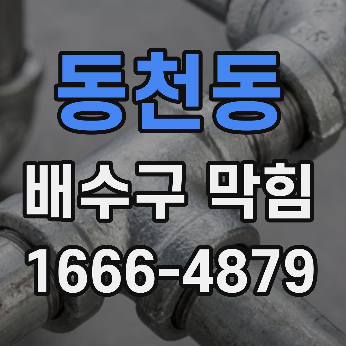 동천동 배수구 막힘
