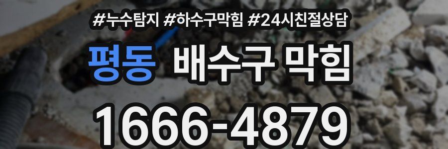 평동 배수구 막힘