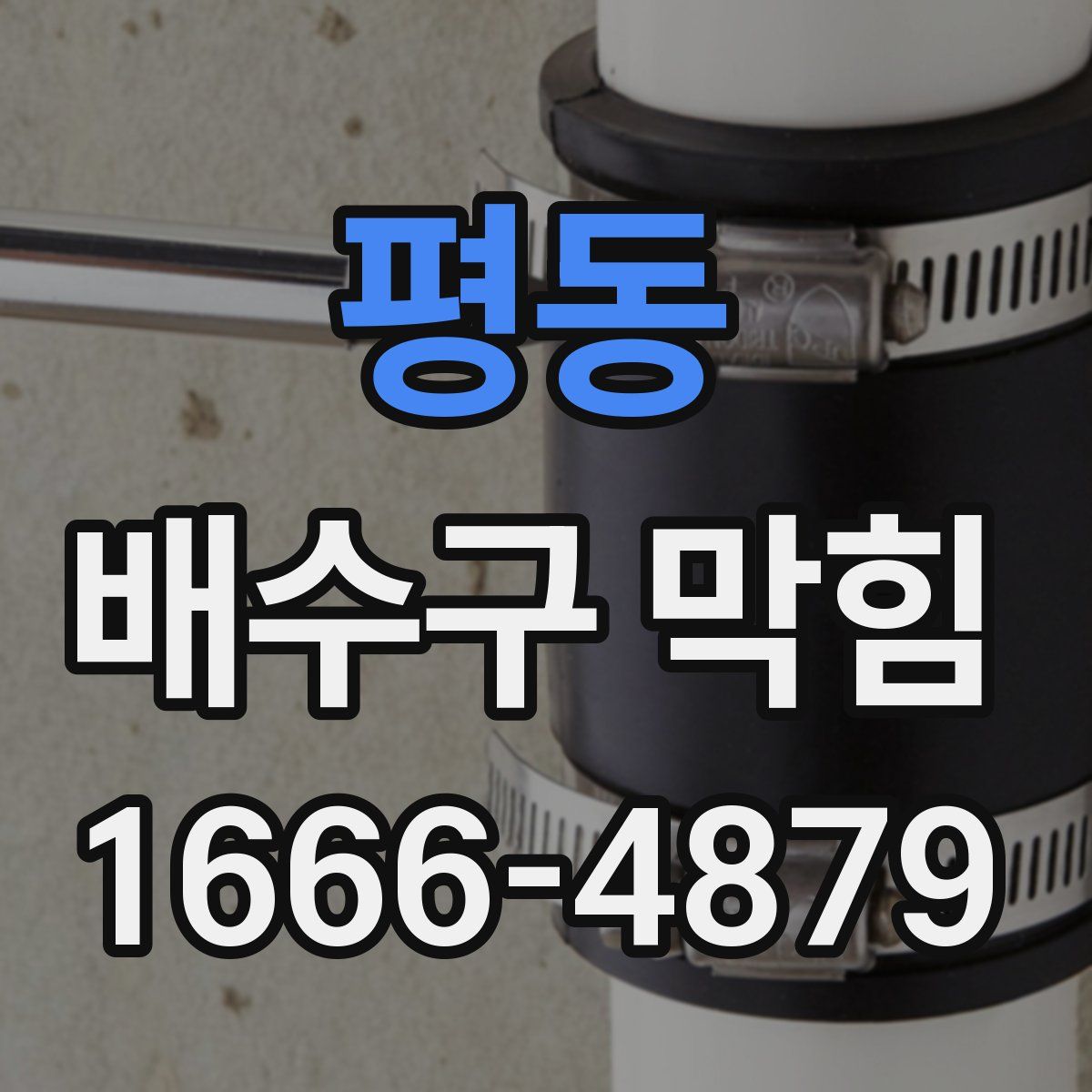 평동 배수구 막힘