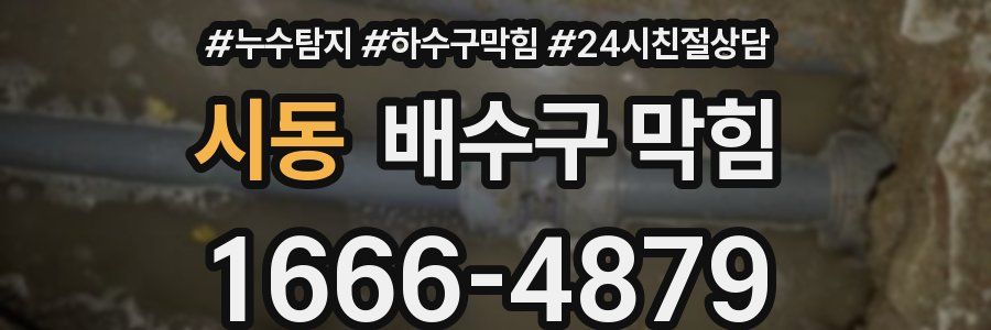 시동 배수구 막힘