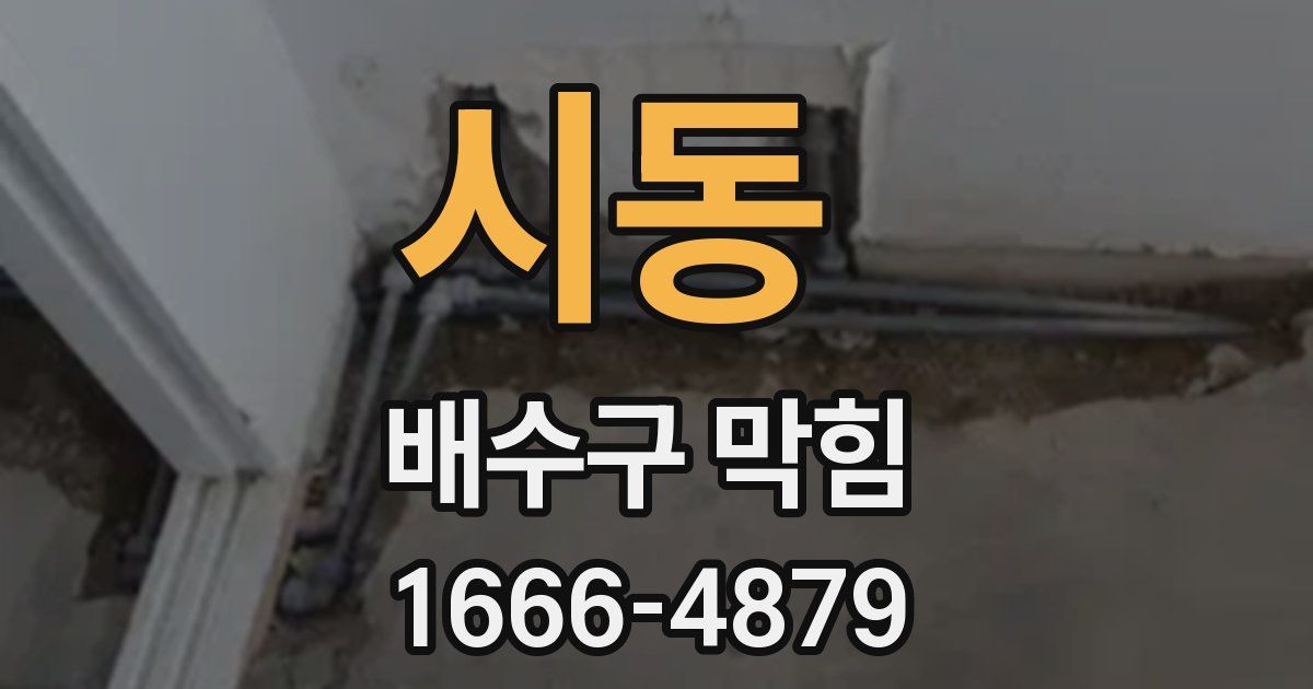 시동 배수구 막힘