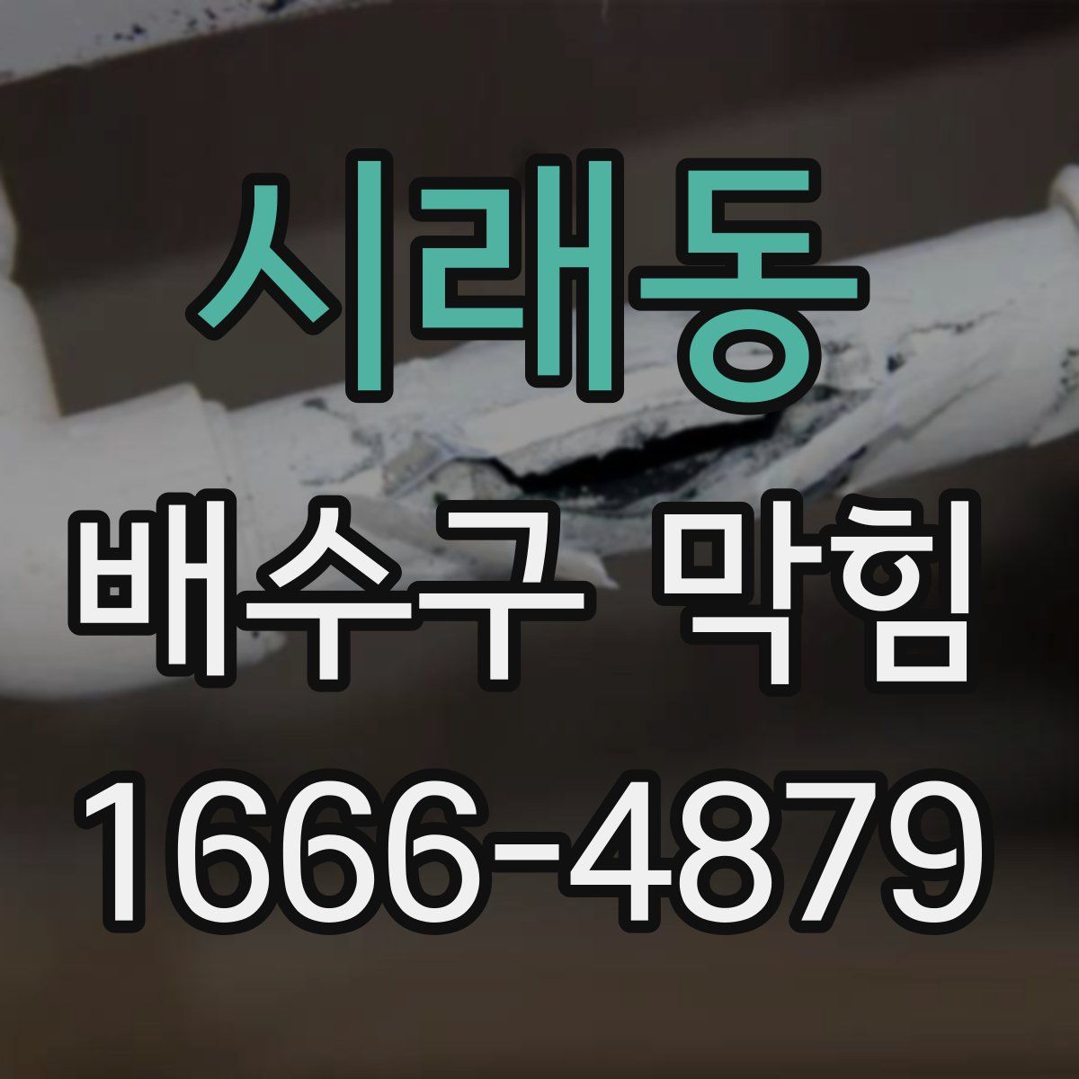 시래동 배수구 막힘